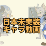 【中国版】日本未実装ネコのプレイ動画をまとめました