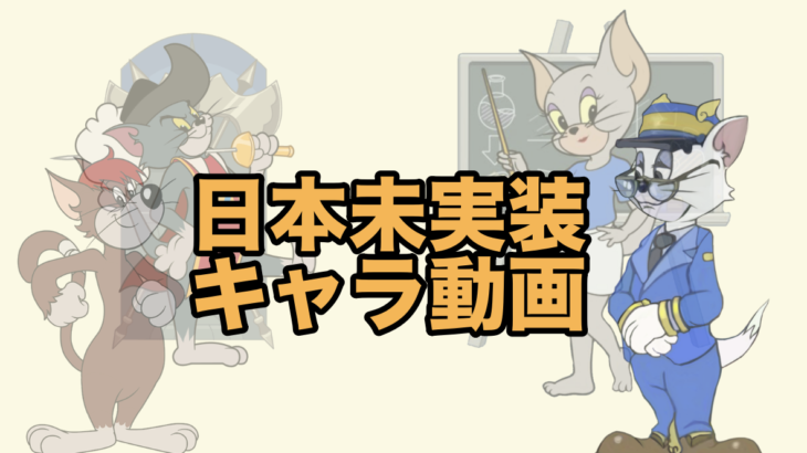 【中国版】日本未実装ネコのプレイ動画をまとめました